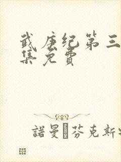 武庚纪第三季全集免费