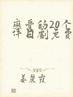 恋爱的20个条件日剧免费观看