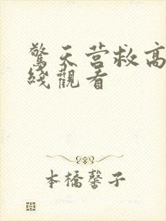 惊天营救高清在线观看