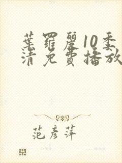 叶罗丽10季高清免费播放