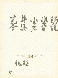 荒井小姐的秘密全集免费观看电视剧封面