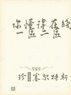 你懂得在线视频 一区二区