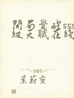 开局觉醒sss级天赋在线阅读