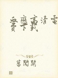 血恋高清电影免费下载