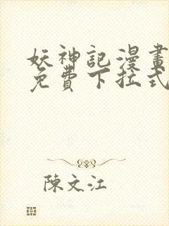 妖神记漫画全部免费下拉式封面