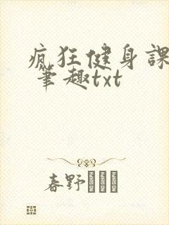 疯狂健身课李欣 笔趣txt