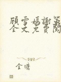 顾雪嫣谢策番外全文免费阅读封面