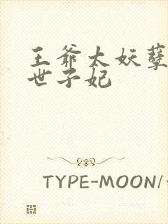 王爷太妖孽绝宠世子妃封面