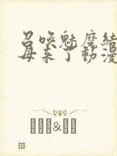 召唤魅魔结果义母来了动漫