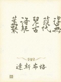 叶洛儿获得催眠系统古代无弹窗全文