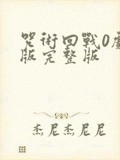 咒术回战0剧场版完整版