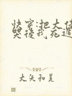 快穿:把大佬虐哭后我死遁了