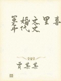 军婚文里喜当妈年代文