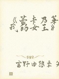 《蕾卡乃华丽且我的女王》动画封面