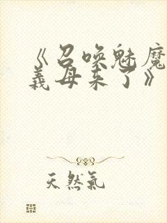 《召唤魅魔竟是义母来了》