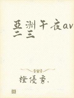 亚洲午夜av一二三