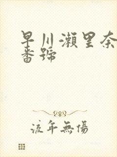 早川濑里奈黑人番号封面