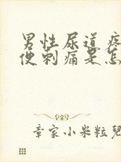 男性尿道疼痛小便刺痛是怎么回事