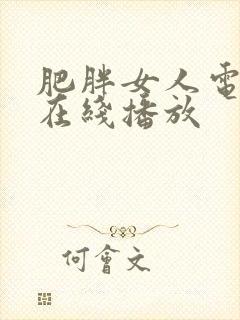 肥胖女人电视剧在线播放