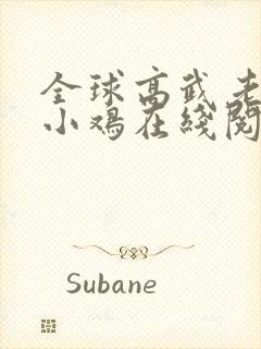 全球高武老鹰吃小鸡在线阅读