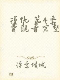 复仇 第4季免费观看完整版