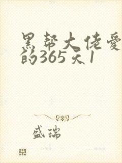 黑帮大佬爱上我的365天1