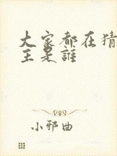 大家都在猜我金主是谁封面