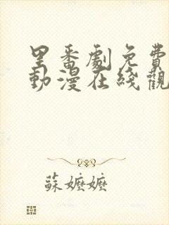 里番剧免费观看动漫在线观看