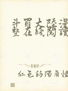 斗罗大陆漫画完整在线阅读