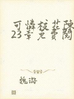 可怜校花陈若雪23章免费阅读