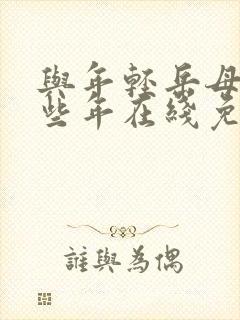 与年轻岳母的那些年在线免费观看