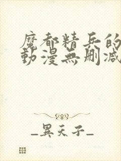 魔都精兵的奴隶动漫无删减在线看