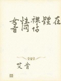 女性裸体在线观看网站