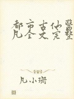 都市古仙医叶不凡全文完整版笔趣阁