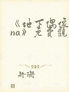 《地下偶像sana》免费观看