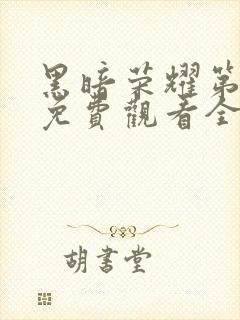 黑暗荣耀第一季免费观看全集高清