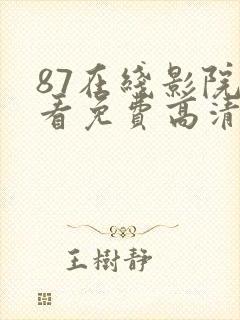 87在线影院观看免费高清电视剧