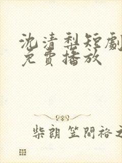 沈清梨短剧全集免费播放