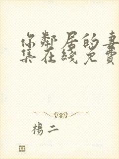 你邻居的妻子全集在线免费观看封面