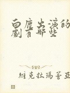 白鹿出演的电视剧有哪些