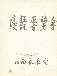 疯狂原始人1在线观看免费完整国语2020高清