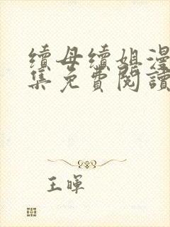 续母续姐漫画全集免费阅读8