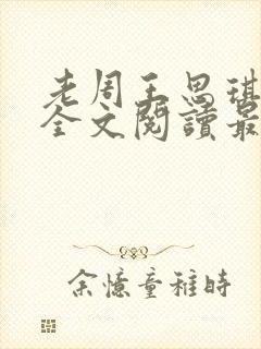 老周王思琪小说全文阅读最新章节更封面