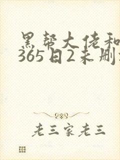 黑帮大佬和我的365日2未删减