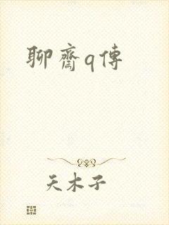 聊斋q传封面