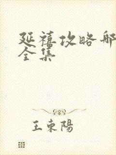 延禧攻略哪里看全集