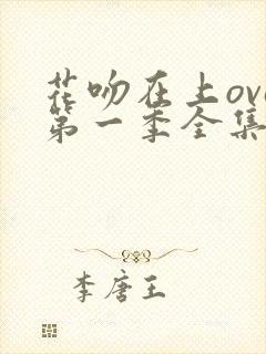 花吻在上ova第一季全集