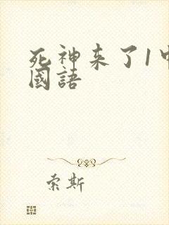 死神来了1中文国语