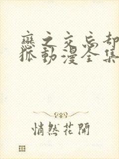 恋之交忘却的妖狐动漫全集免费