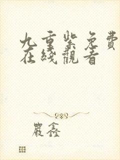 九重紫免费播放在线观看